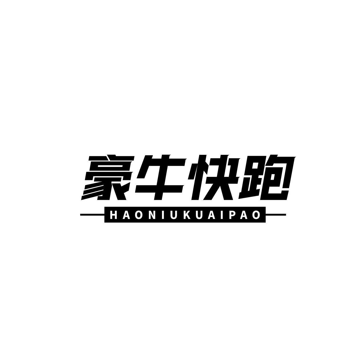 豪牛快跑