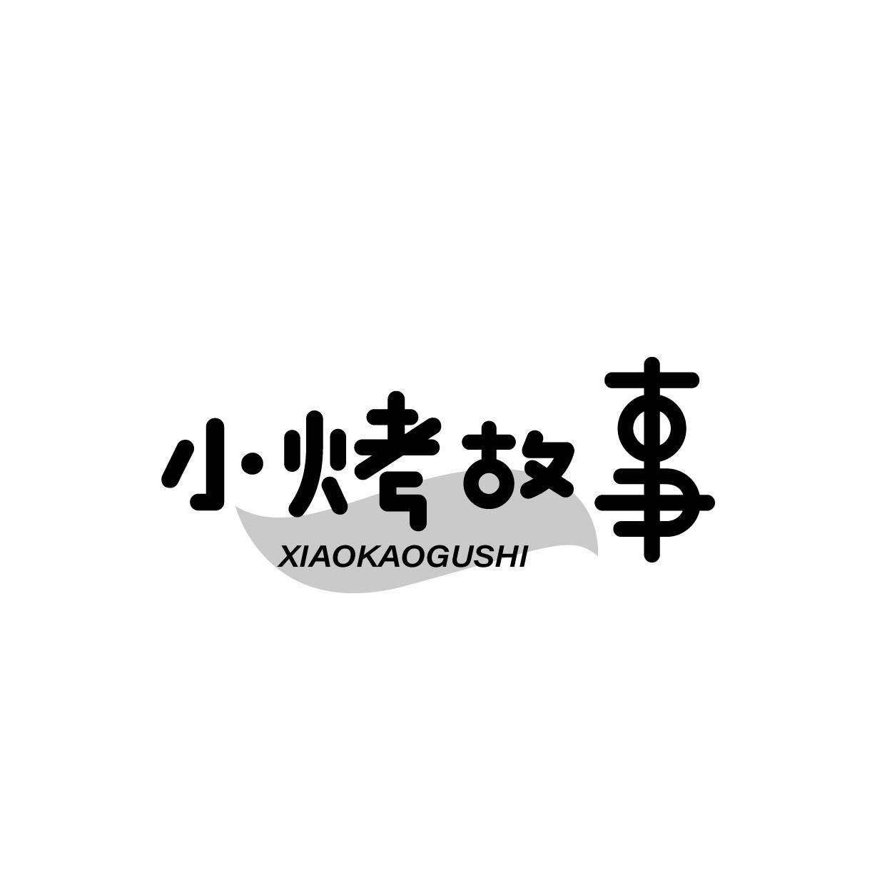 小烤故事