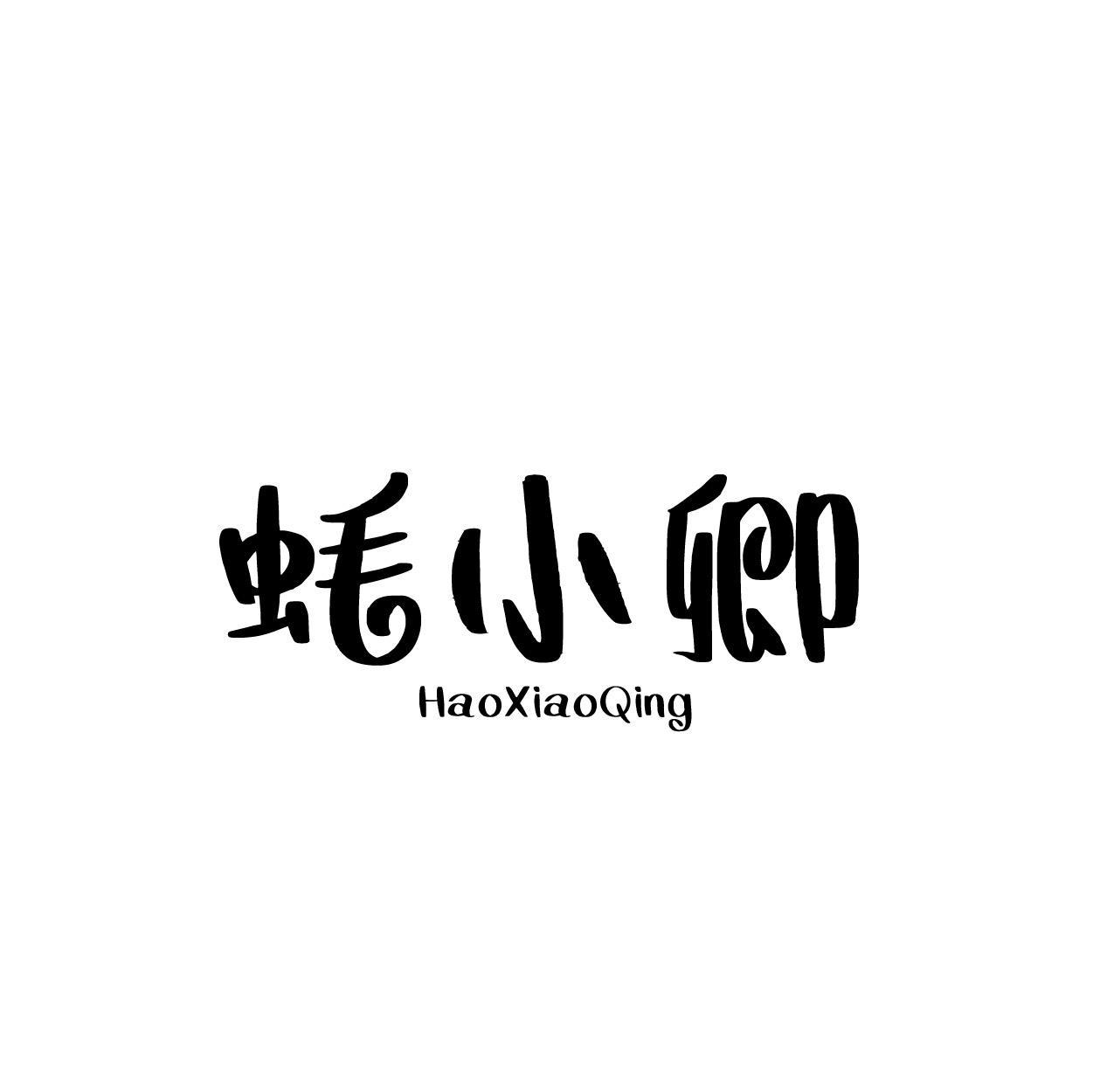 蚝小卿