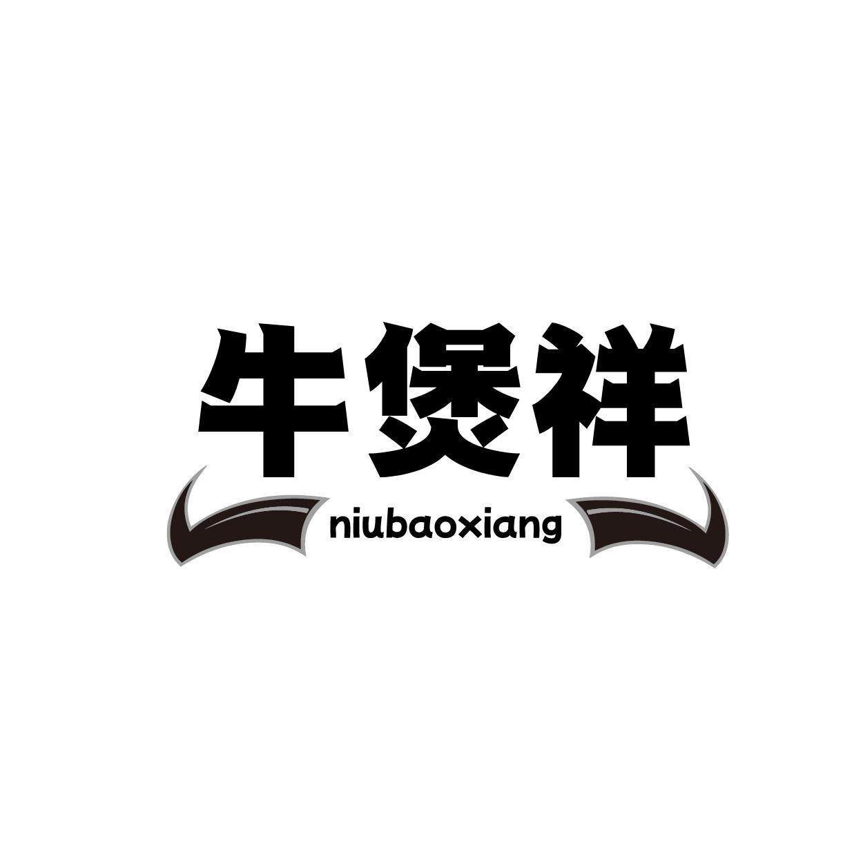 牛煲祥
