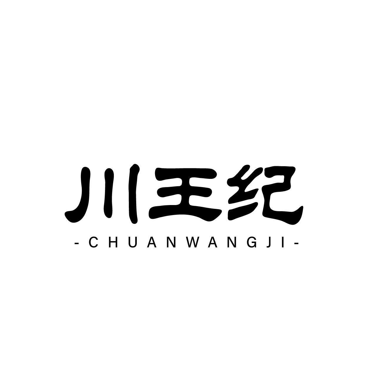 川王纪