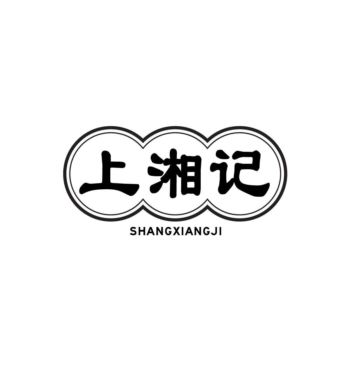 上湘记