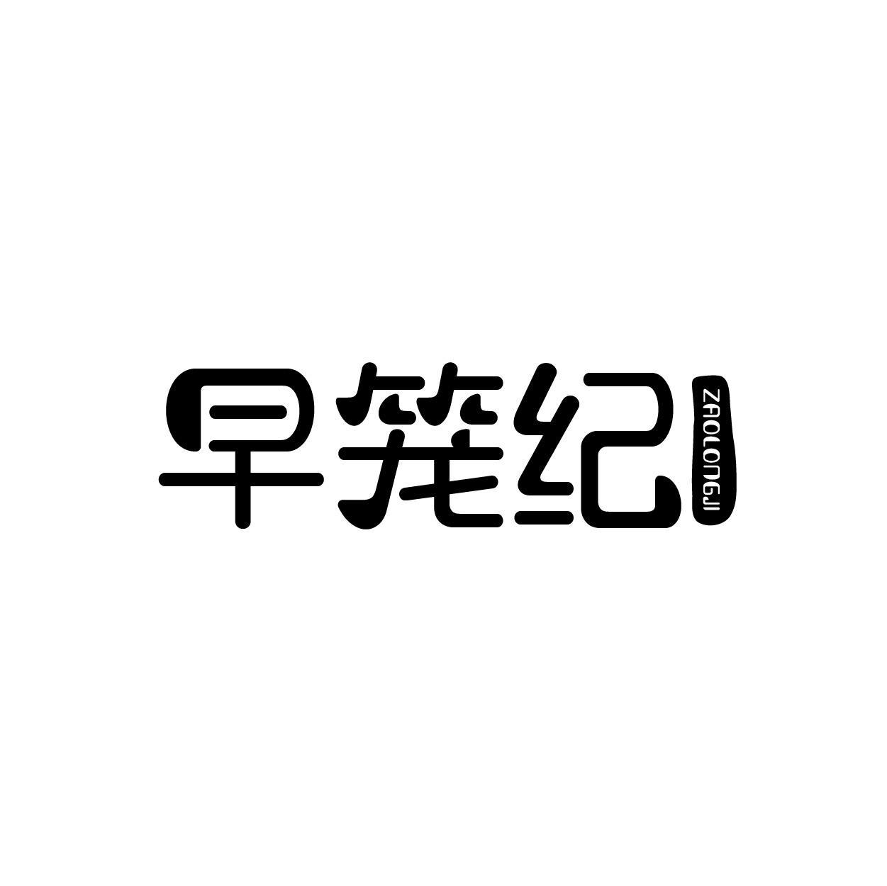 早笼纪