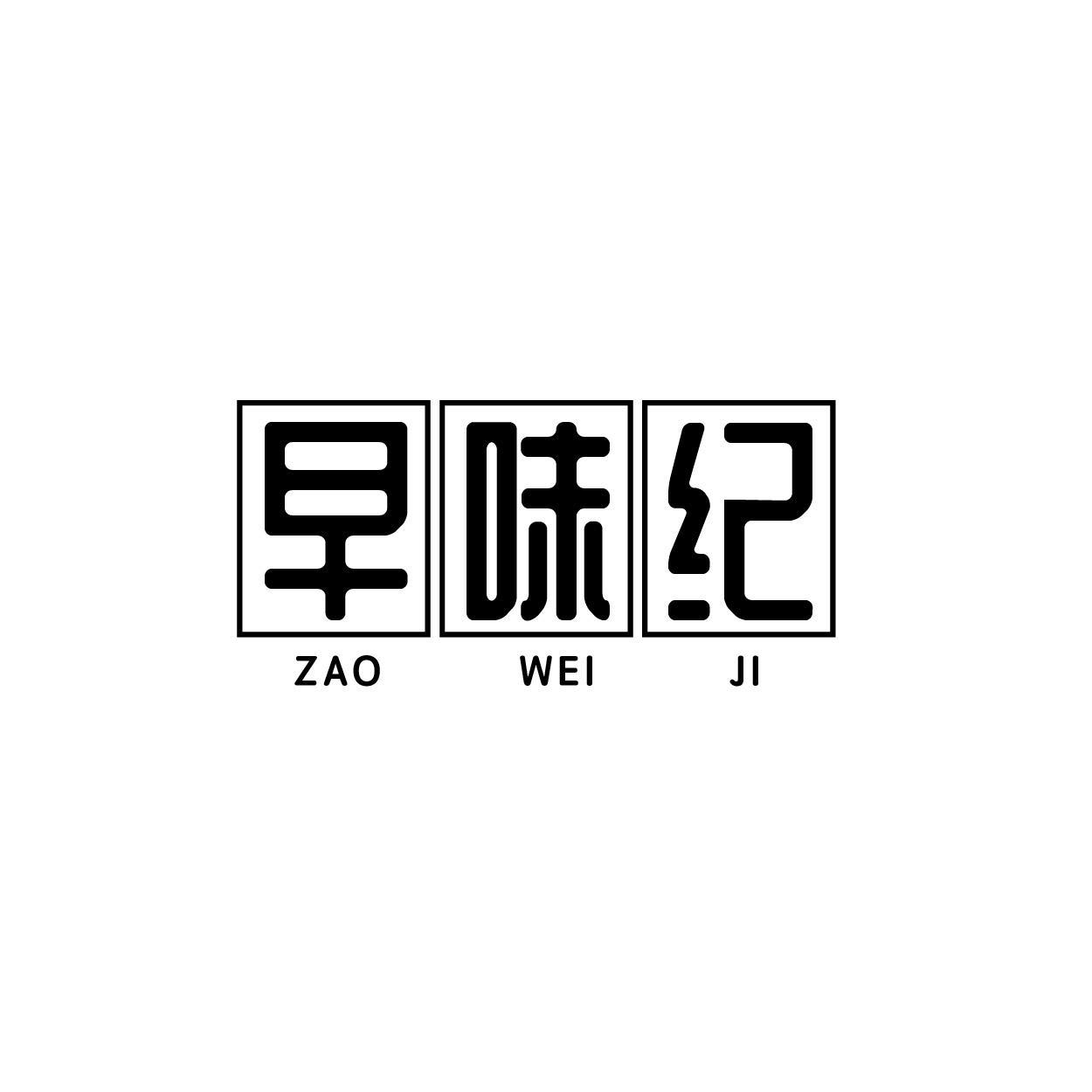 早味纪