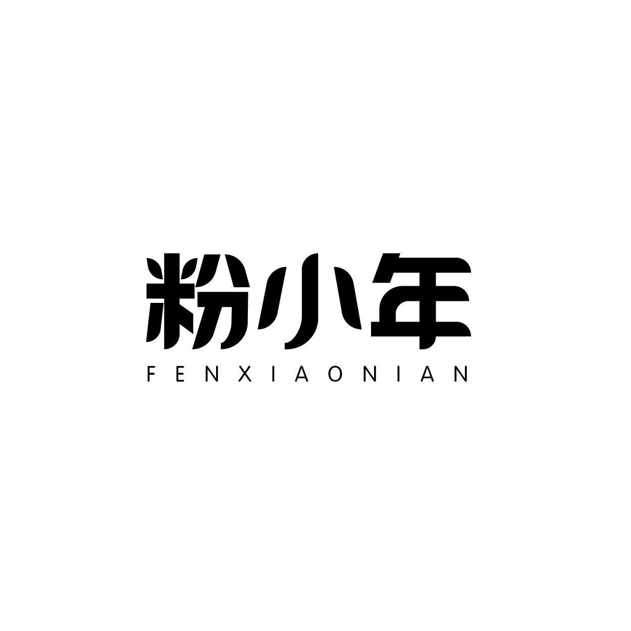 粉小年