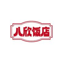 八欣饭店