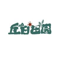 丘日田园