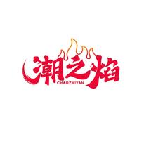潮之焰