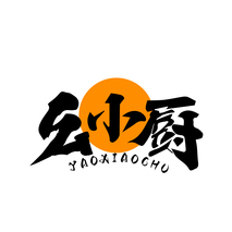 幺小厨