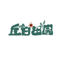 丘日田园