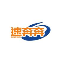 速奔奔