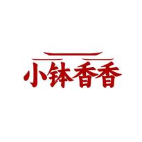 小钵香香