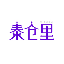 泰仓里