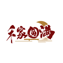 禾家圆满