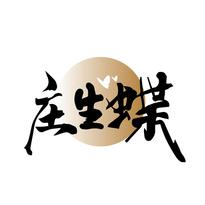 庄生蝶
