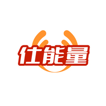 仕能量