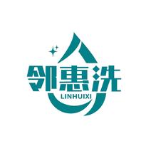 邻惠洗