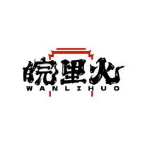 皖里火