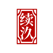 续汣