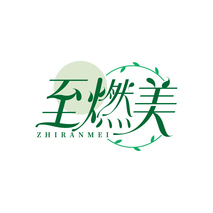 至燃美