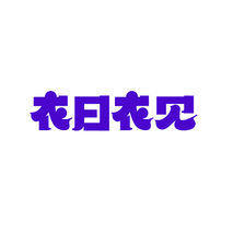 衣日衣见