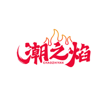 潮之焰