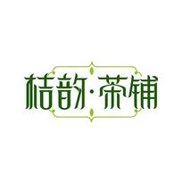 桔韵·茶铺