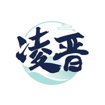 凌晋