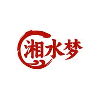湘水梦