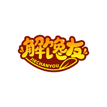 解馋友