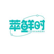萃鲜时