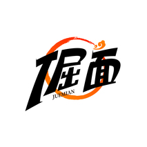 倔面
