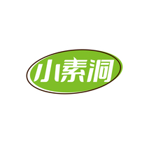 小素洞