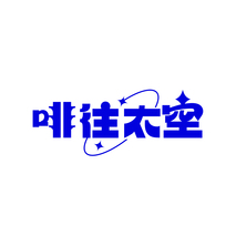 啡往太空