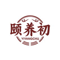 颐养初