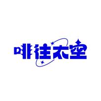 啡往太空