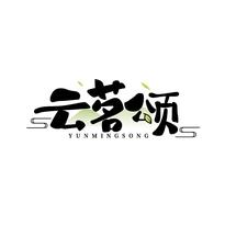 云茗颂