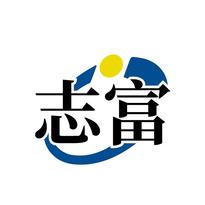 志富