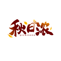 秋日浓