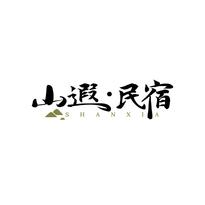 山遐·民宿