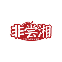 非尝湘 FECANSUM
