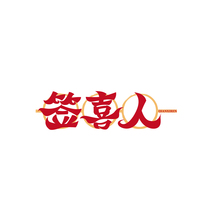 签喜人