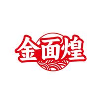金面煌