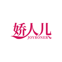 娇人儿 JOYRONER