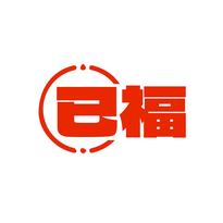 已福
