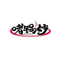 啫锅妙