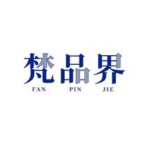 梵品界