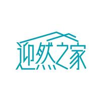 迎然之家