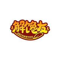 解馋友