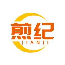 煎纪